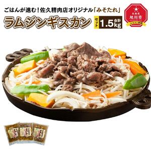 ごはんが進む！佐久精肉店オリジナル「みそたれ」ラムジンギスカン1.5kgセット_00874