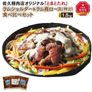 佐久精肉店オリジナル「とまとたれ」ラムショルダー＆ラム肩ロース（特上）食べ比べセット1.5kg_00876