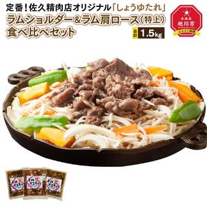 定番！佐久精肉店オリジナル「しょうゆたれ」ラムショルダー＆ラム肩ロース（特上）食べ比べセット1.5kg_00877