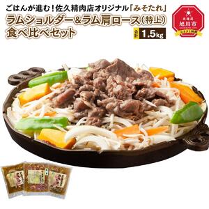 【味付ジンギスカングランプリ2025 オージー・ラム賞受賞】ごはんが進む！佐久精肉店オリジナル「みそたれ」ラムショルダー＆ラム肩ロース（特上）食べ比べセット1.5kg_00878
