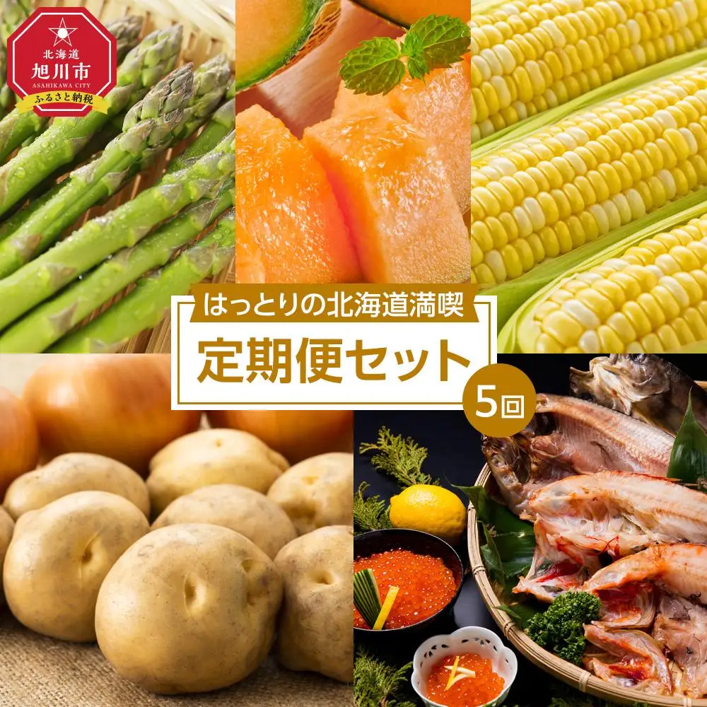 【2026年5月下旬発送開始】はっとりの北海道満喫定期便セット（全5回）_02070