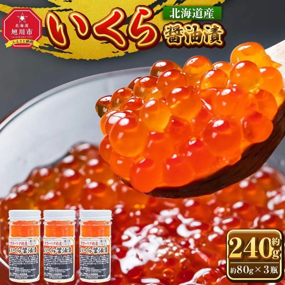 北海道産 いくら醤油漬 240g (80g×3瓶セット)手造り| いくら _01697