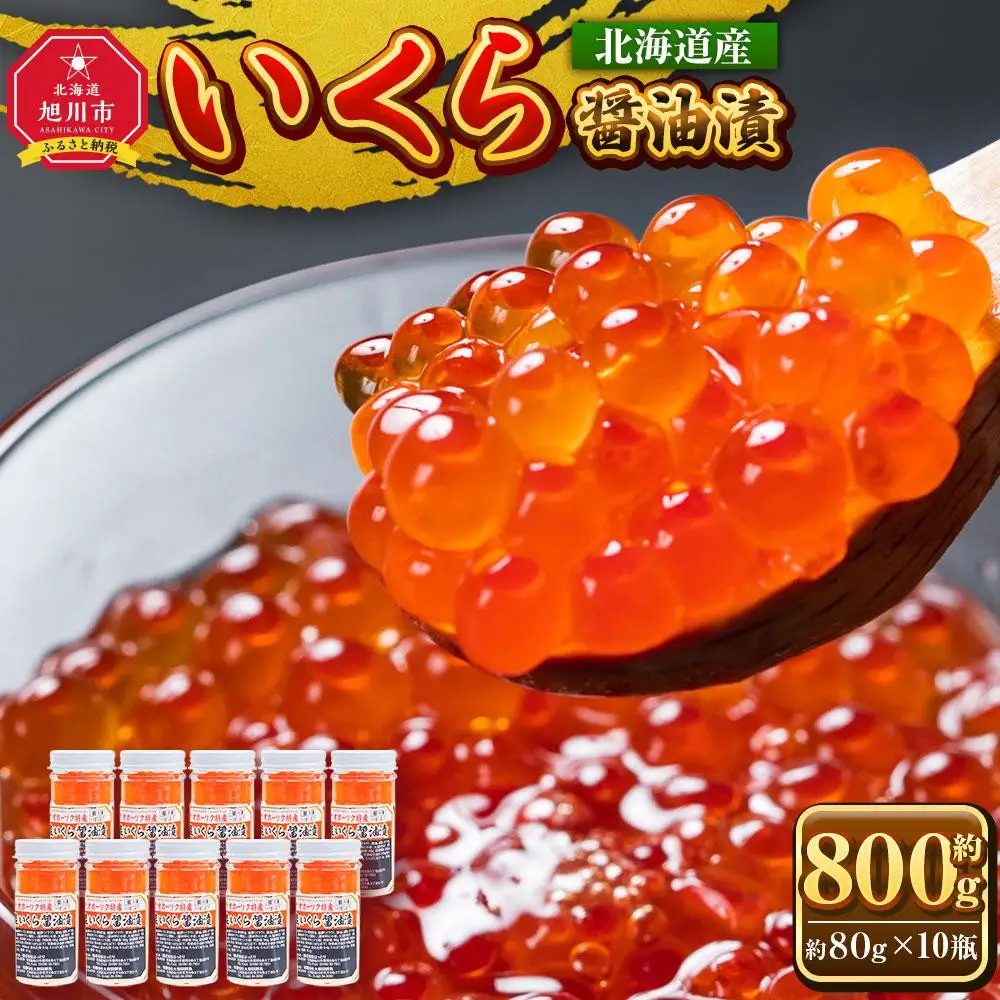 いくら醤油漬 80g×10瓶セット 北海道産 手造り  | いくら_01699