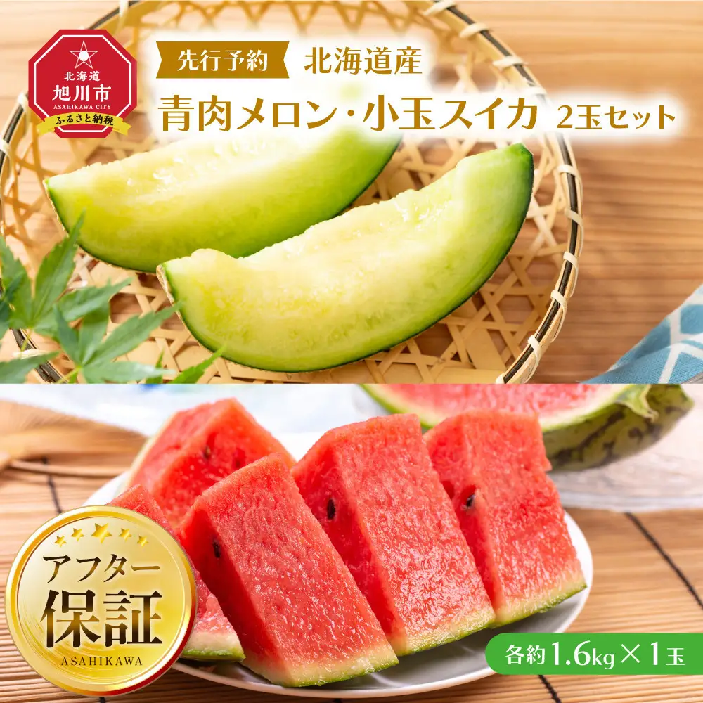 【先行予約】北海道産青肉メロン・小玉スイカ セット(各1.6kg×1) (2026年7月中旬から発送開始) | メロン_02065