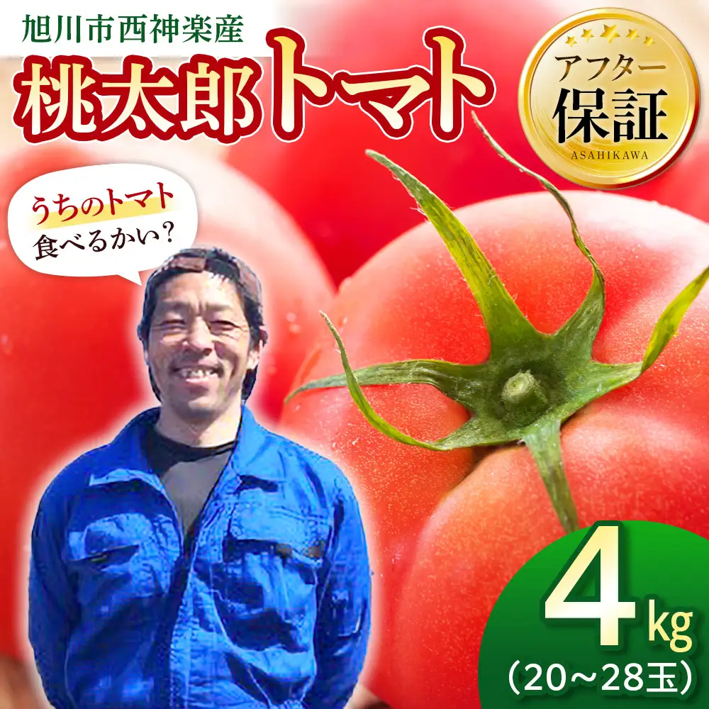 旭川市西神楽産 桃太郎トマト4kg（2026年6月中旬～発送開始予定）トマト _00960