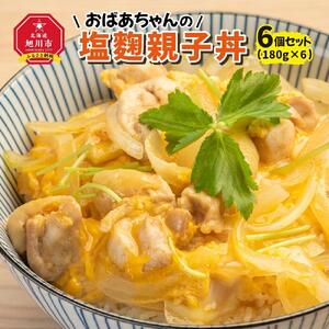 おばあちゃんの塩麹親子丼６個セット_01150