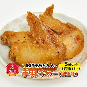 おばあちゃんの手羽チャー（醤油味）５袋セット_01151