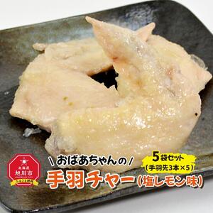 おばあちゃんの手羽チャー（塩レモン味）５袋セット_01152