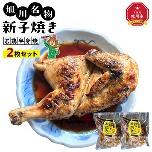 旭川名物 新子焼き（2枚セット）_01153