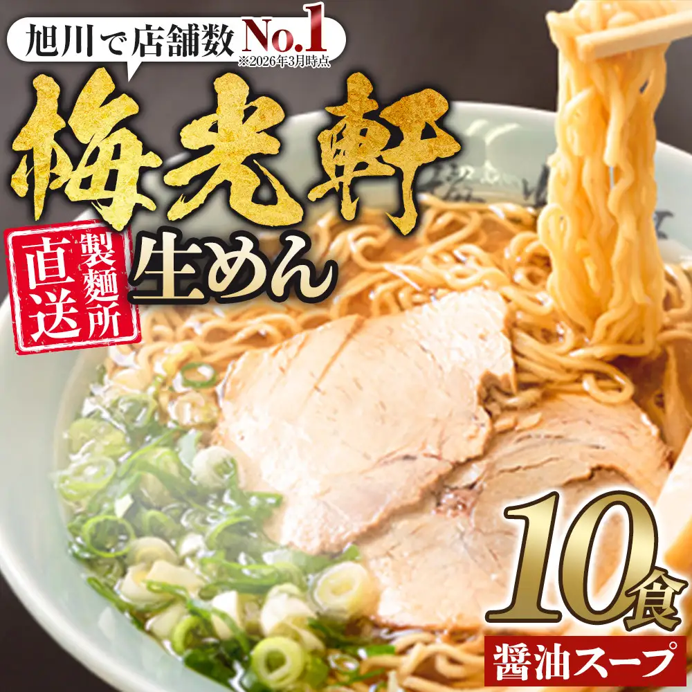 旭川ラーメン  梅光軒自家製麺醤油スープセット （10食入）| 北海道 _01423