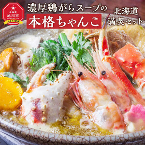 元横綱北の富士勝昭氏絶賛！濃厚鶏がらスープの本格ちゃんこ北海道満喫セット_01955