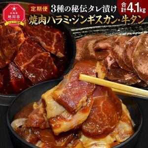 【3回定期便】秘伝タレ漬け焼肉ハラミ、ジンギスカン、牛タン | ジンギスカン 北海道 _02168