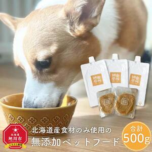 北海道産食材のみ使用 無添加ペットフード（レトルトタイプ） 合計500g|ペットフード_01695