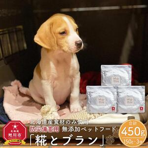 【多数メディアで紹介】北海道産食材のみ使用の防災備蓄用 無添加ペットフード「糀とブラン」3個入|ペットフード_01899