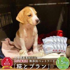【多数メディアで紹介】北海道産食材のみ使用の防災備蓄用 無添加ペットフード「糀とブラン」10個入|ペットフード_01900