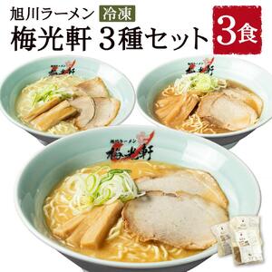 【北海道新聞で紹介】旭川ラーメン 冷凍「梅光軒」各1食 3種セット（しょうゆ・みそ・しお） | ラーメン 北海道_01840
