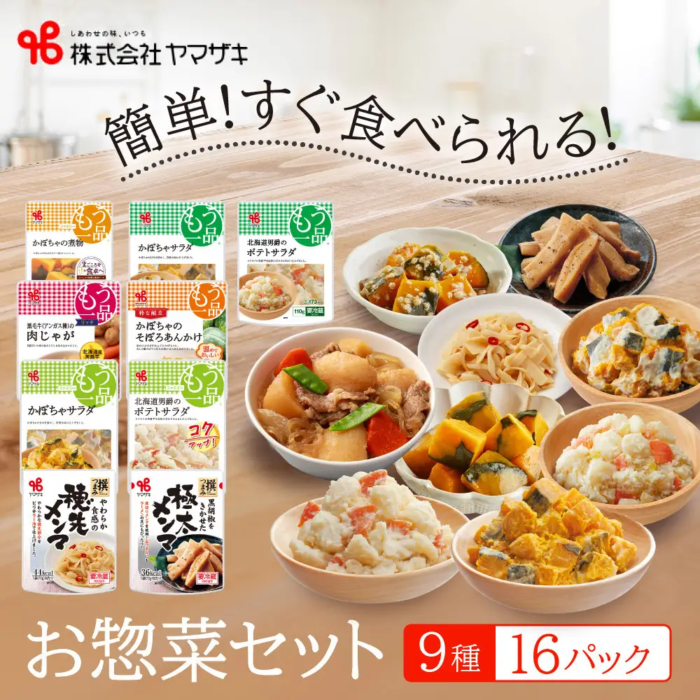 食卓にもう一品　ヤマザキ お惣菜（９種１６パック）セット_01773