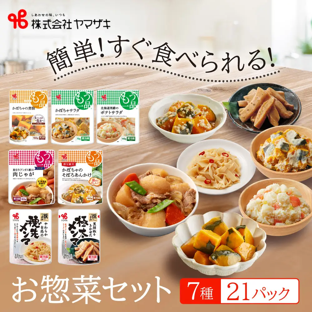 食卓にもう一品　ヤマザキ お惣菜（７種２１パック）セット_01774