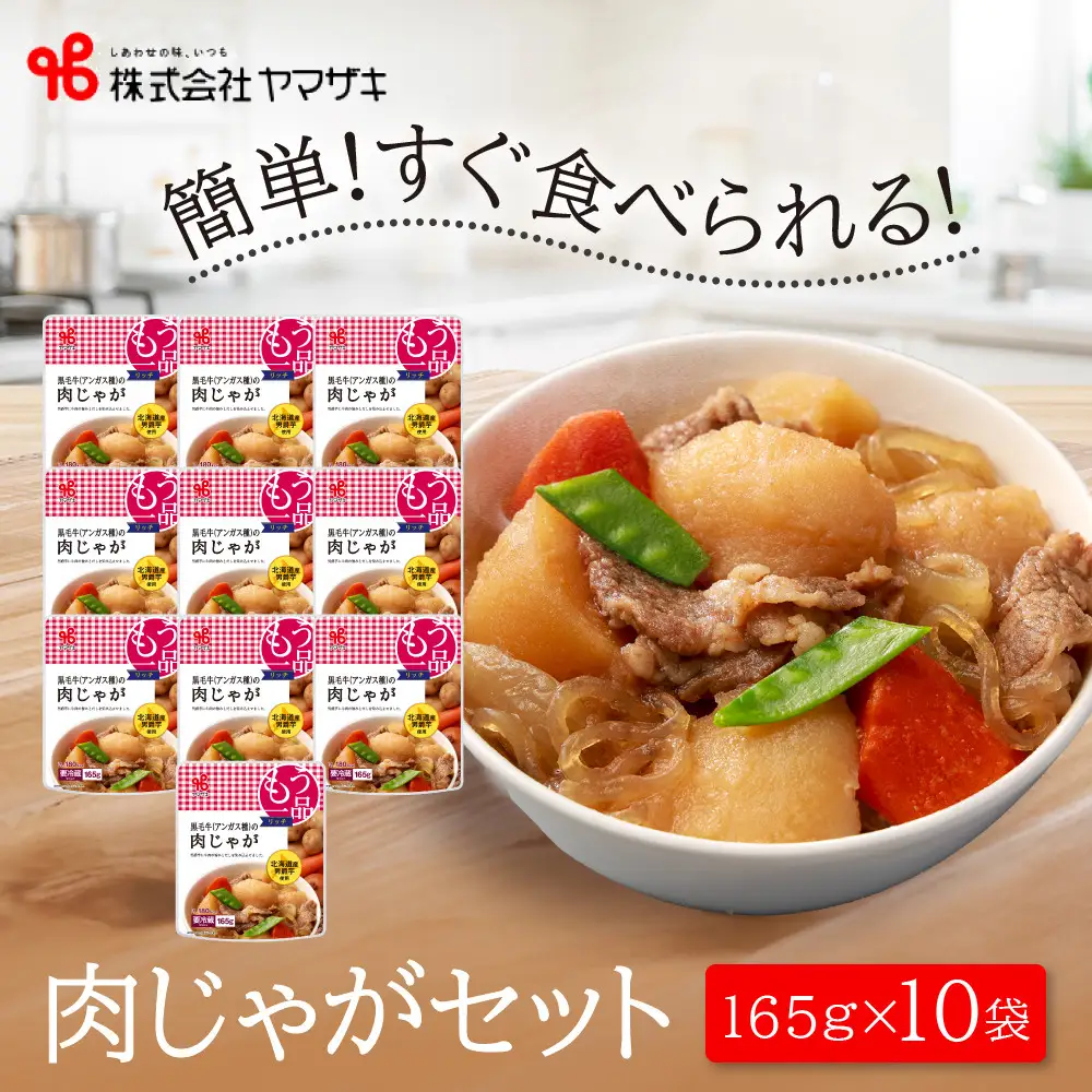 食卓にもう一品　ヤマザキ 肉じゃが（１０パック）セット_01777