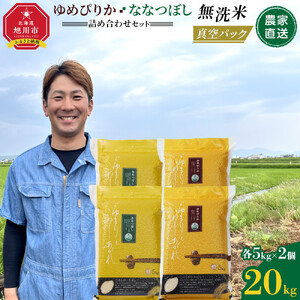 ZIP!で紹介！ 令和7年産 ゆめぴりか・ななつぼし 無洗米 真空パック 詰め合わせセット 各5kg×2個（合計20kg） | ゆめぴりか_02165