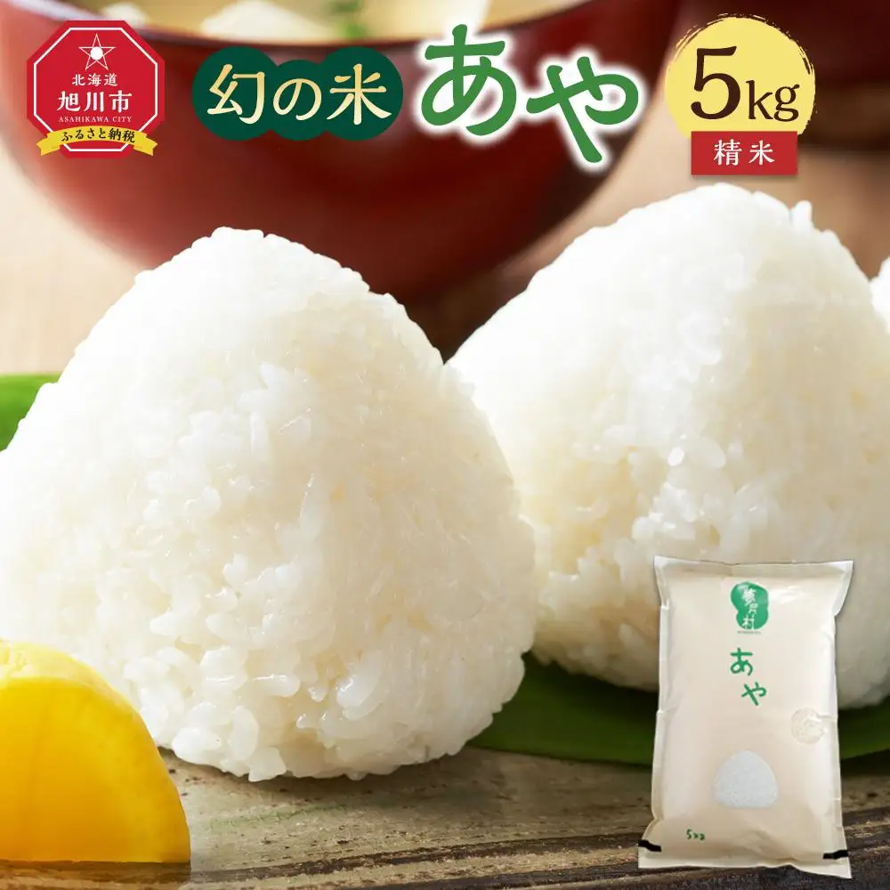【令和7年産】幻の米 「あや」 精米5kg _02144
