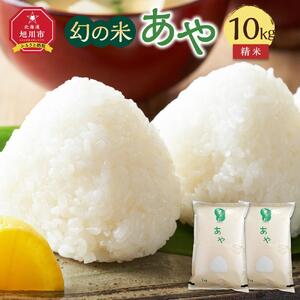 【令和7年産】幻の米 「あや」精米10kg _02145