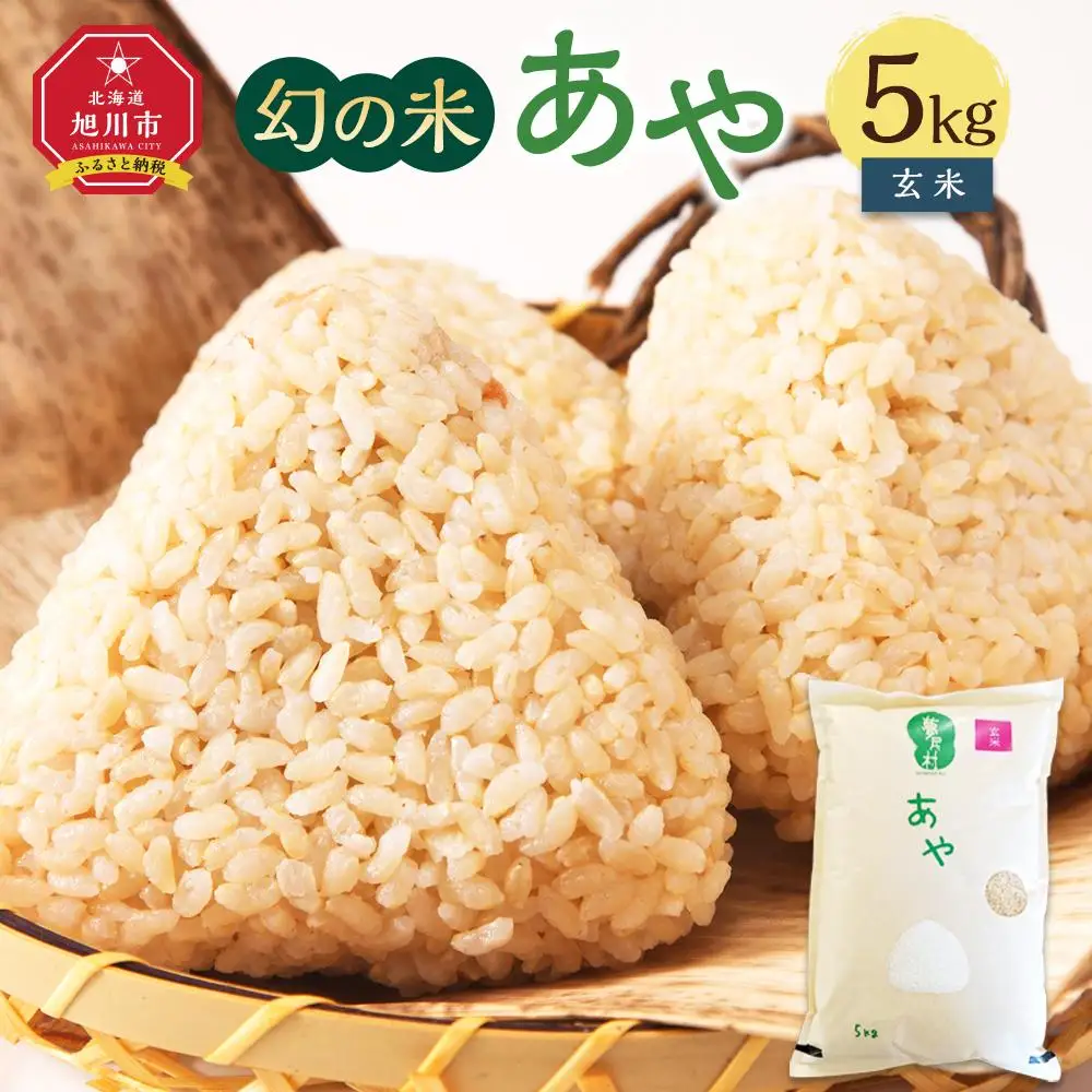 【令和7年産】幻の米「あや」 玄米5kg _02146