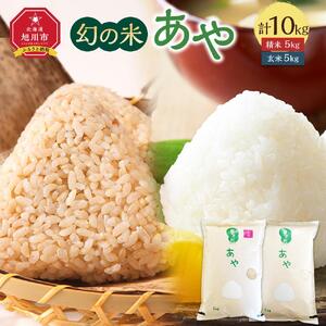 【令和7年産】幻の米 「あや」 精米・玄米セット 各5kg 計10kg _02148