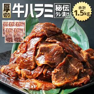 【合計1.5kg】秘伝タレ漬け 厚切り ハラミ (サガリ) 300g×5袋 | ハラミ 北海道 牛肉_02126
