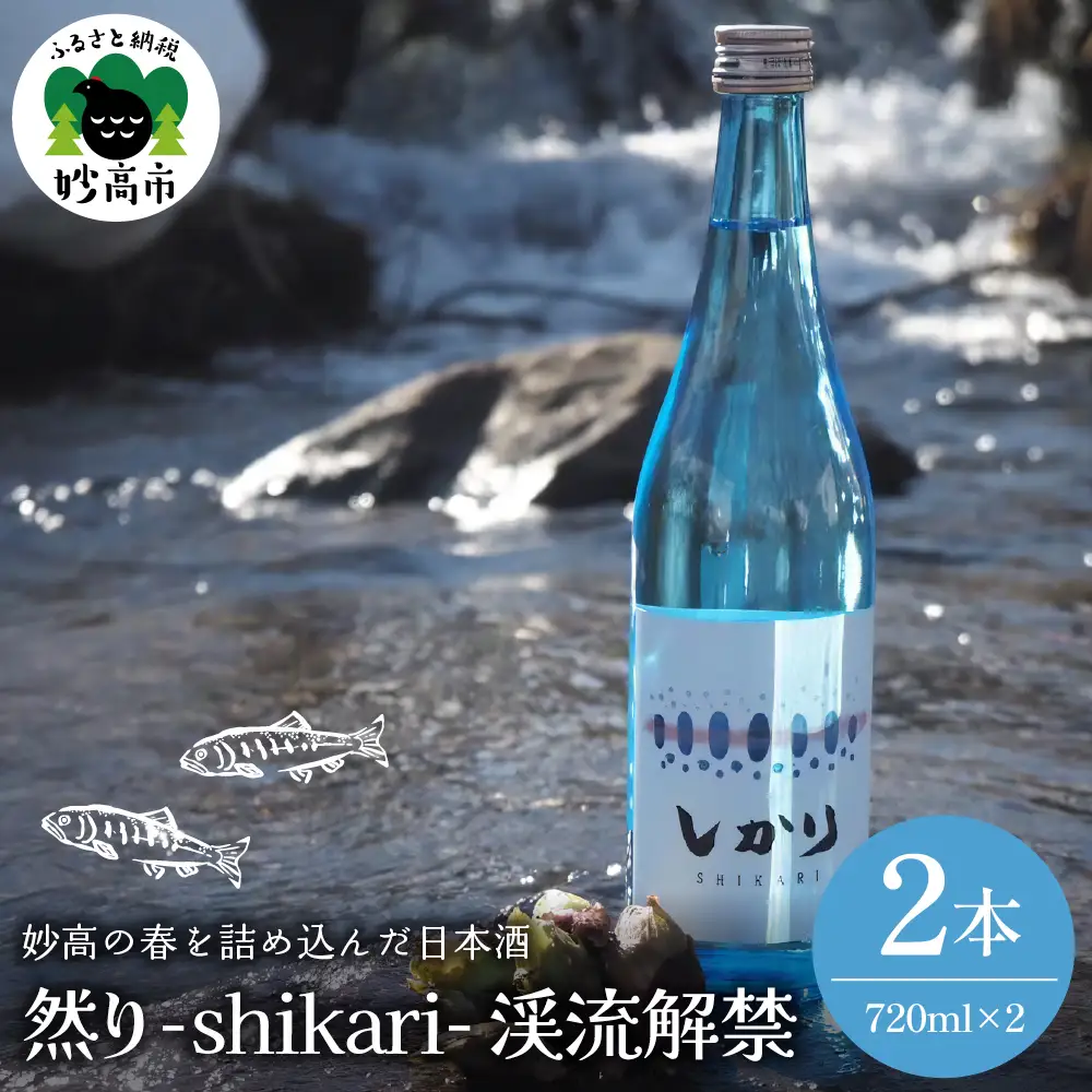 然り-shikari-渓流解禁720ml2本 日本酒 清酒 薄濁り