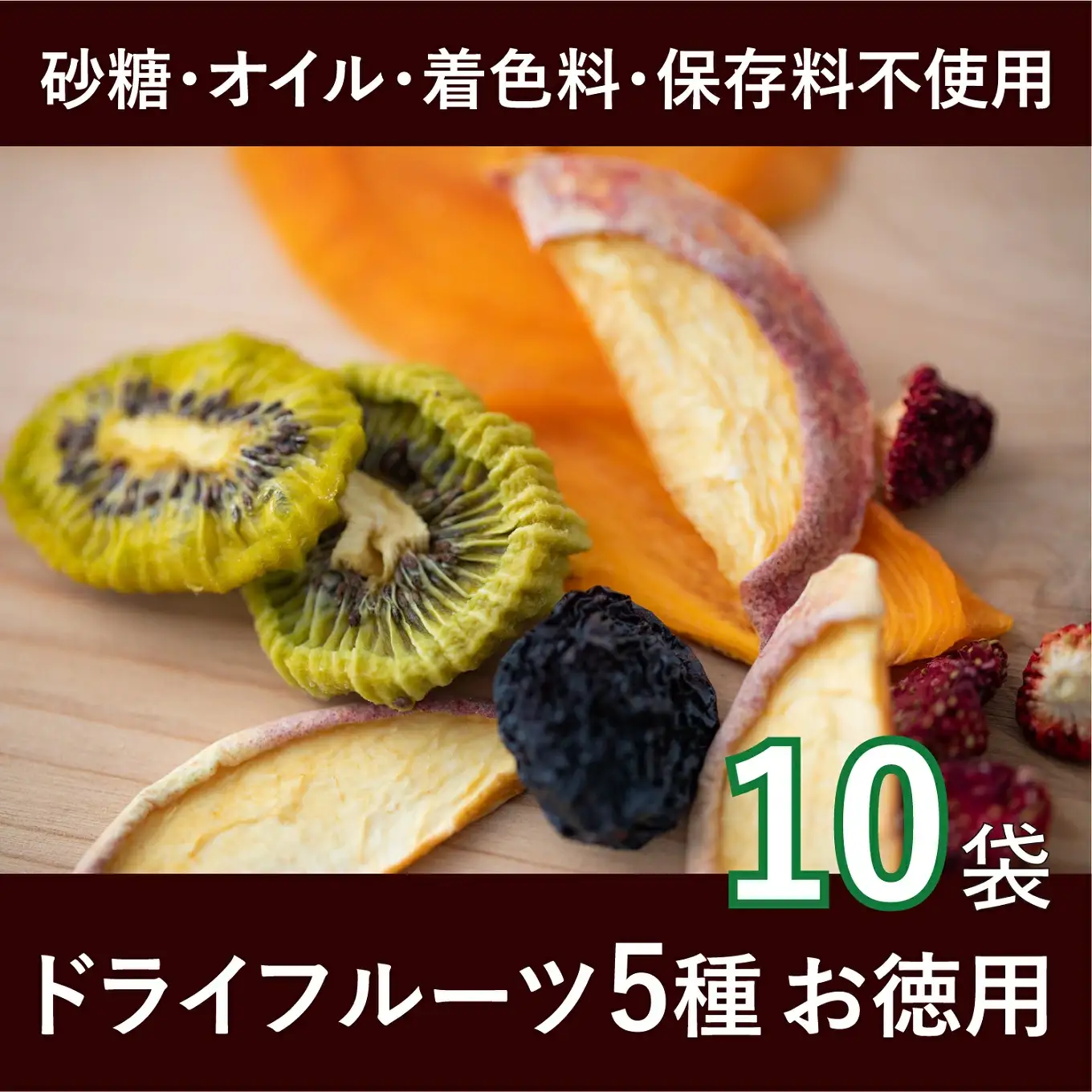 国産果実のピュアドライフルーツ詰合せ 10袋 065-009