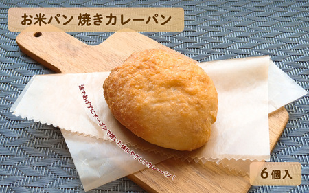 お米パン焼きカレーパン6個