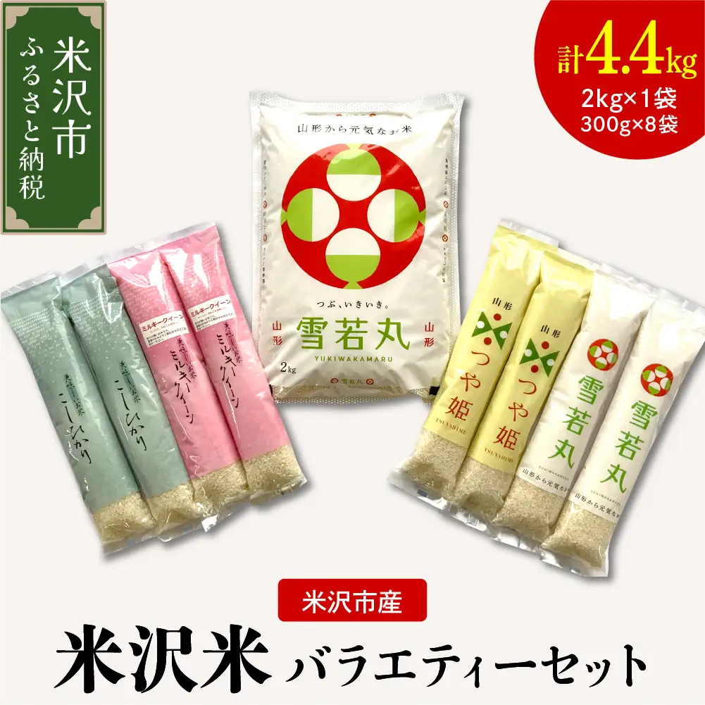 【 令和7年産 】 米沢米の バラエティーセット 計4.4kg ( 2kg×1袋 300g×8袋 ) 〔2025年10月中下旬頃～順次お届け〕雪若丸 つや姫 ミルキークイーン コシヒカリ 2025年産 産地直送 農家直送 ブランド米