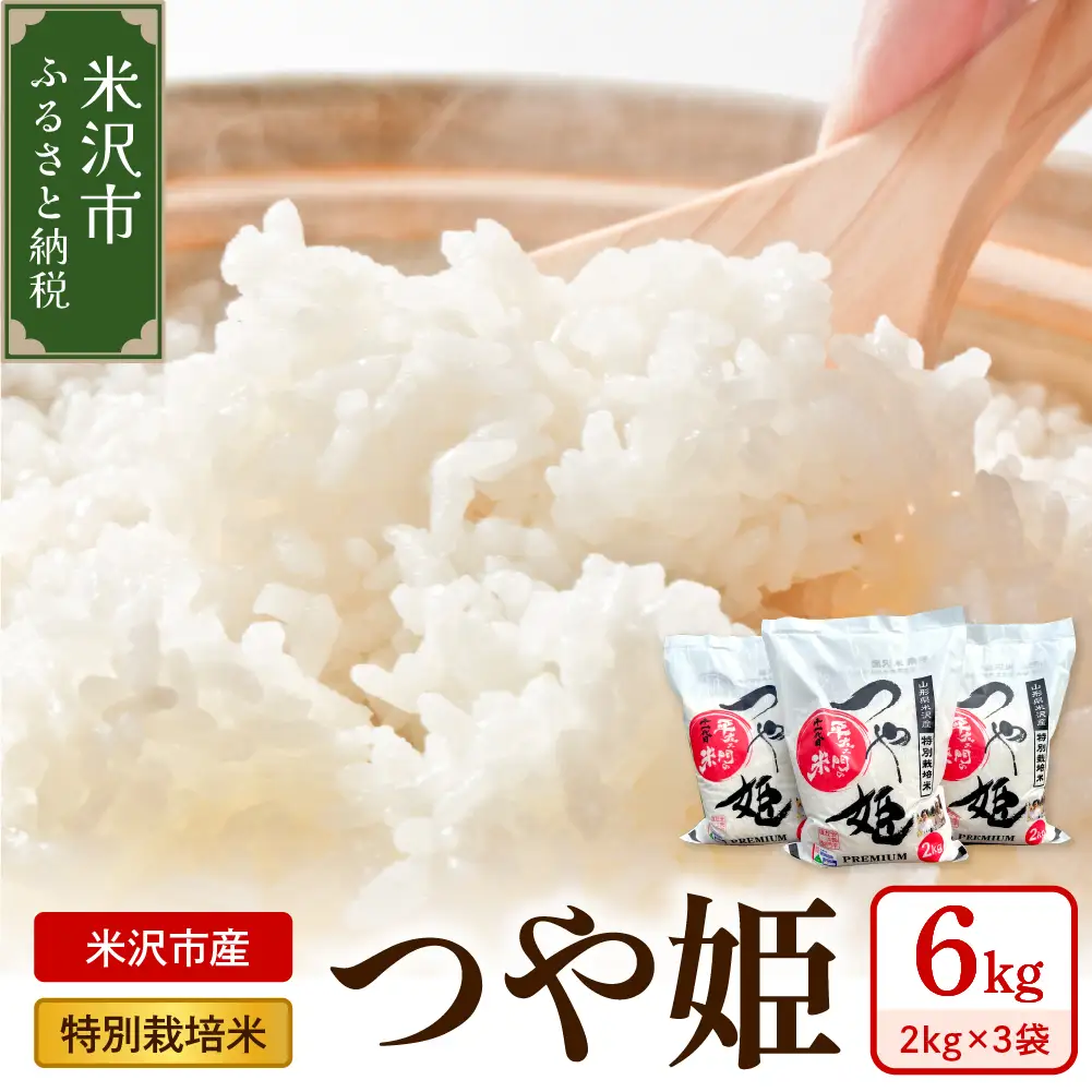 【 令和7年産 】 特別栽培米 つや姫 計6kg ( 2kg×3袋 )〔2025年10月中下旬頃～順次お届け〕 2025年産 産地直送 農家直送 ブランド米 