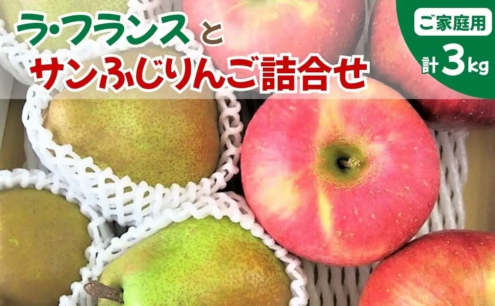 【２０２７年１月～発送】ラ・フランスとサンふじりんご詰合せ　３ｋｇ　ご家庭用　0075-2612