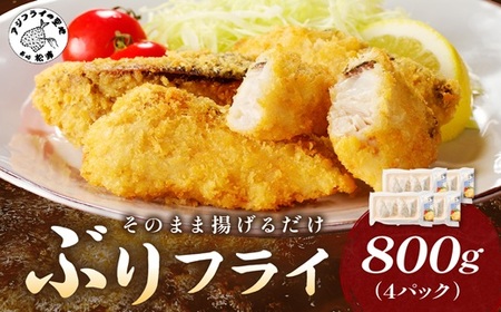 ぶりフライ(200g)×4袋【B4-107】