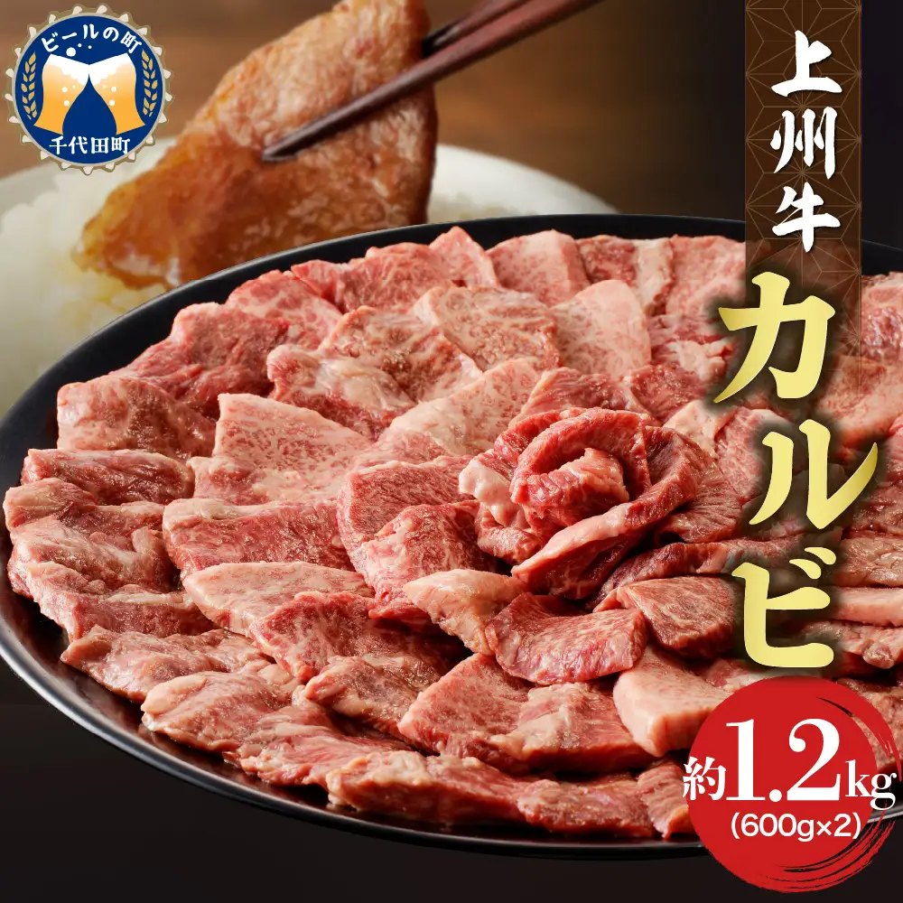 牛肉 カルビ 【上州牛】 1.2kg（600g×2パック）  群馬 県 千代田町※沖縄・離島配送不可 