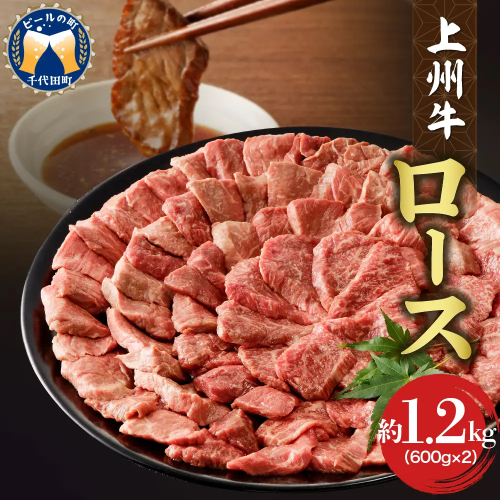 牛肉 ロース 【上州牛】 1.2kg（600g×2パック）  群馬 県 千代田町 ※沖縄・離島配送不可 