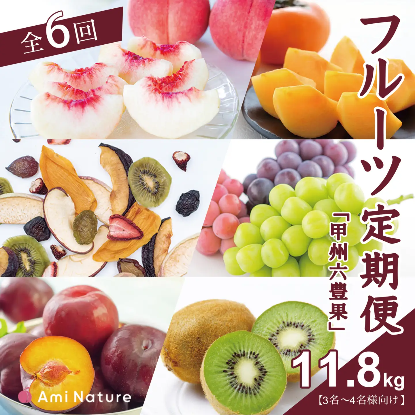 フルーツ定期便≪甲州六豊果≫全6回【3名～4名様向け】 065-007_v2