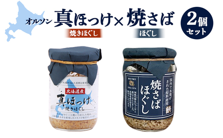 真ほっけほぐし×焼さばほぐし2個セット【040010】