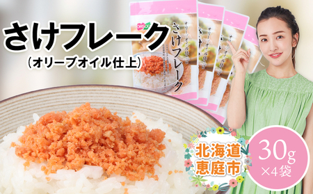 さけフレーク（オリーブオイル仕上）30g×4袋【040012】