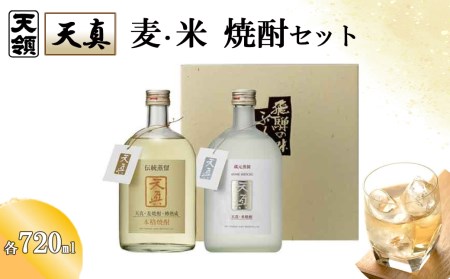 「天真」麦・米セット（各 720ml×1本）【2-22】