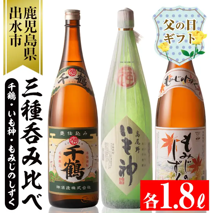 i006-f 【父の日ギフト】神酒造の一升瓶の飲み比べ！「千鶴・いも神・もみじのしずく」(各1800ml×3本) 芋焼酎 一升瓶 飲み比べ アルコール お酒 宅飲み 家飲み ギフト 贈り物 父の日 プレゼント 【神酒造】