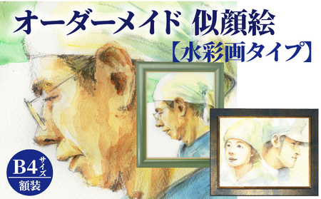 オーダーメイド 似顔絵 【水彩画タイプ】B4サイズ 額装_オーダーメイド 似顔絵 水彩画タイプ B4サイズ 257×364mm 厚手マット紙 額装 1枚で2名様まで ペット可 写真から 透明水彩 デジタル処理 水彩画風 ウェルカムボード 贈り物 記念日 母の日 父の日 誕生日 結婚記念日 入学 卒業 福岡県 久留米市 送料無料 〔Qb014〕