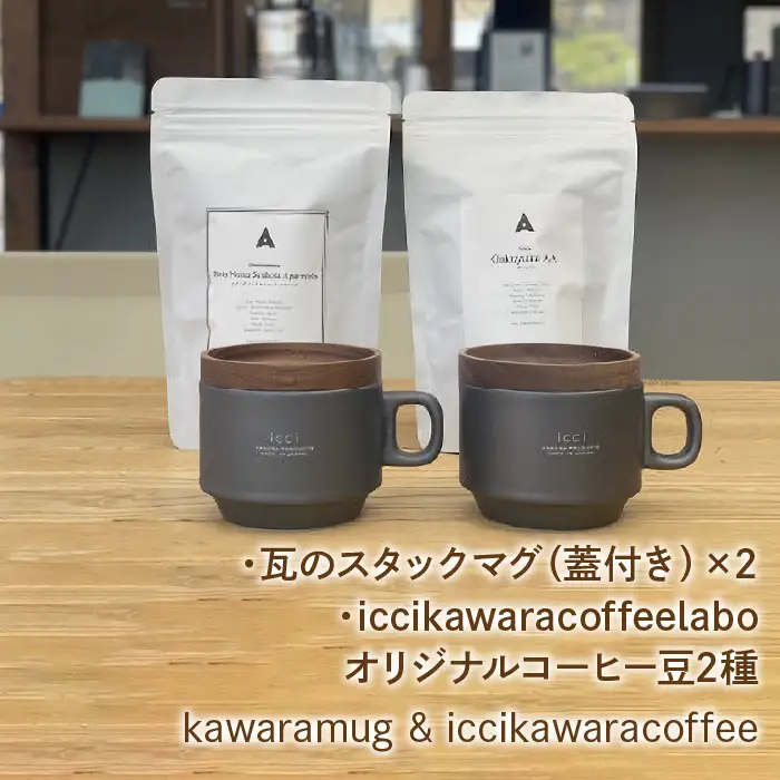 kawarastackmug×2 iccikawaracoffeelaboオリジナルコーヒー豆2種 セット 　070-010