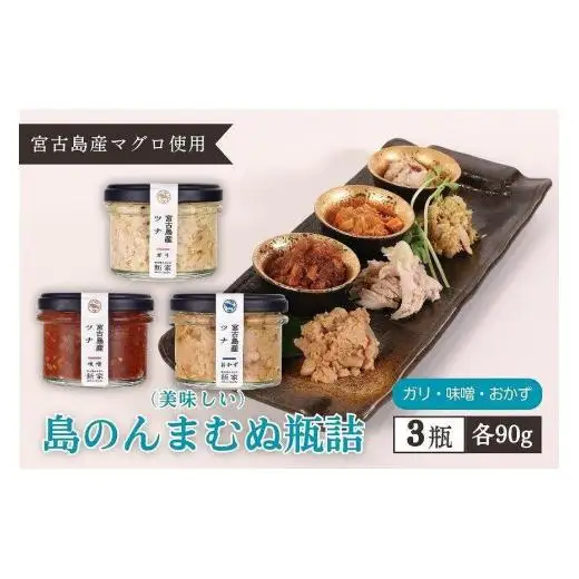 宮古島産マグロ使用【島のんまむぬ（おいしいもの）瓶詰】3個入り（味噌、ガリ、おかず）