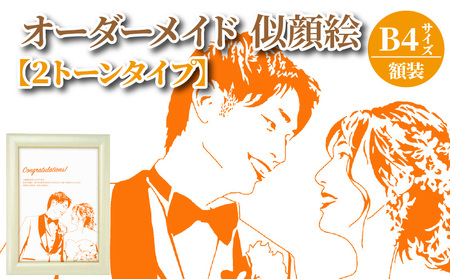 オーダーメイド 似顔絵 【2トーンタイプ】B4サイズ 額装_似顔絵 オーダーメイド 257mm×364mm B4サイズ 1枚 2名様まで ペット可 厚手 マット紙 お好み 2トーン カラー 額装 1点もの ウェルカムボード セレモニー 誕生日 入学 卒業 記念日 お祝い 贈り物 プレゼント用 絵画 インテリア 福岡県 久留米市 送料無料 〔Qb015〕