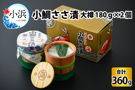 小鯛ささ漬 大樽 180g × 2樽 計360g｜ 笹漬け 特産物 酒の肴 ギフト [A-001035] [BFAA044] 【配送不可地域：離島】 