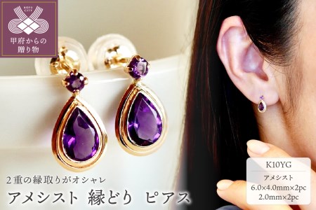 【ジュエリー】K10 イエローゴールド アメシスト 縁どり ピアス 保証書付 SE-2861