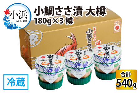 小鯛ささ漬 大樽 180g×3樽 計540g [B-001011] [BFAA045] 【配送不可地域：離島】 